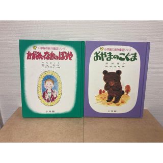 ショウガクカン(小学館)の小学館 創作童話シリーズ 2冊セット(絵本/児童書)