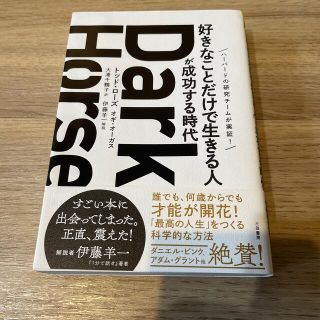 Ｄａｒｋ　Ｈｏｒｓｅ「好きなことだけで生きる人」が成功する時代(ビジネス/経済)