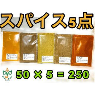 スパイス5点セット各50g×5(調味料)