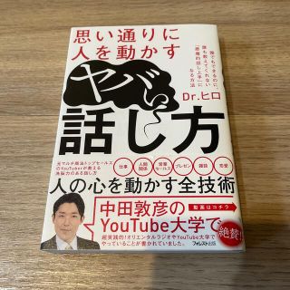 思い通りに人を動かすヤバい話し方(ビジネス/経済)