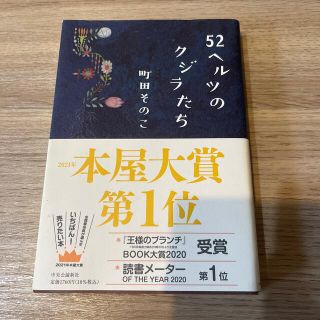 ５２ヘルツのクジラたち(その他)