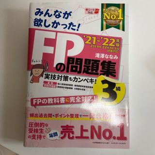 タックシュッパン(TAC出版)のみんなが欲しかった！ＦＰの問題集３級 ２０２１－２０２２年版(資格/検定)