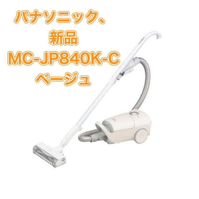 パナソニック 掃除機 MC-JP840K-C ベージュ