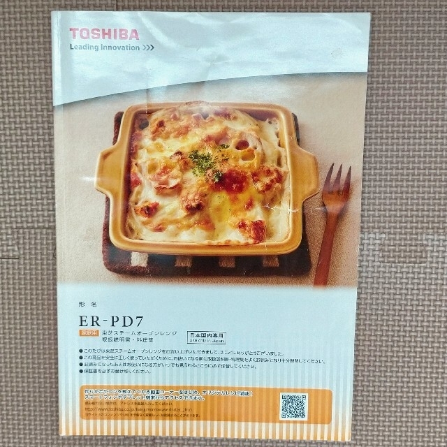 東芝(トウシバ)のスチームオーブンレンジ　レシピ本　TOSHIBA ER-PD7 スマホ/家電/カメラの調理家電(電子レンジ)の商品写真