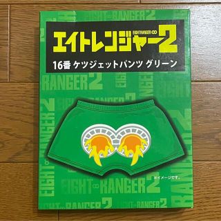 カンジャニエイト(関ジャニ∞)のエイトレンジャー2 ケツジェットパンツ  グリーン(アイドルグッズ)