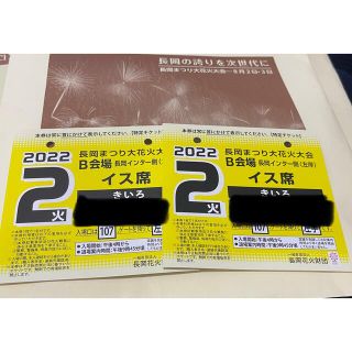 長岡花火チケット8月2日 イス席(その他)