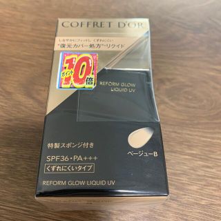 コフレドール(COFFRET D'OR)の【新品未使用】コフレドール   リフォルムグロウ  リクイドUV   ベージュB(ファンデーション)