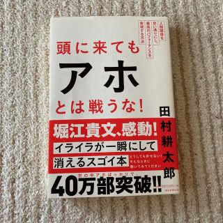 頭に来てもアホとは戦うな！ 人間関係を思い通りにし、最高のパフォ－マンスを実現(その他)