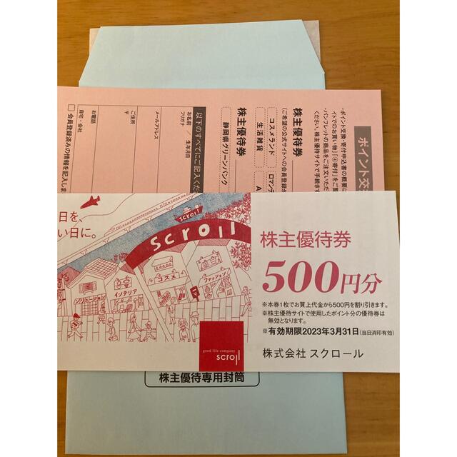 スクロール　株主優待券　500円分 チケットの優待券/割引券(その他)の商品写真