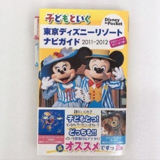 ディズニー(Disney)の子どもといく東京ディズニ－リゾ－トナビガイド 2011-2012(地図/旅行ガイド)