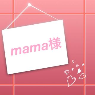 mama様専用(キャラクターグッズ)