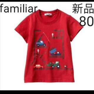 ファミリア(familiar)の【新品】familiar　赤Tシャツ 車 80(Ｔシャツ)