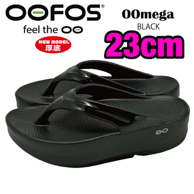 OOFOS OOmega サンダル 23cm ブラック