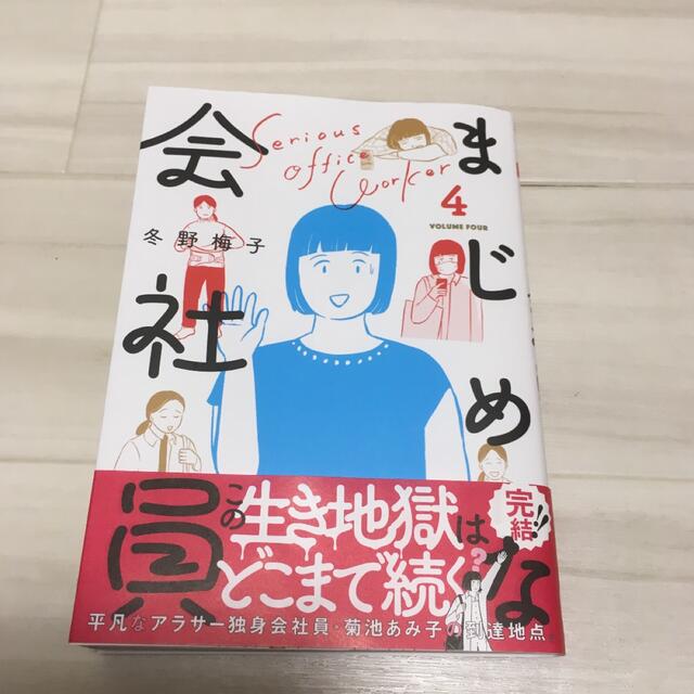 講談社(コウダンシャ)のまじめな会社員(4)  冬野梅子 エンタメ/ホビーの漫画(青年漫画)の商品写真