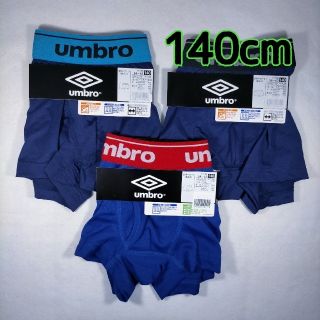 アンブロ(UMBRO)のボクサーパンツ 男児 アンブロ 140cm 3枚(下着)