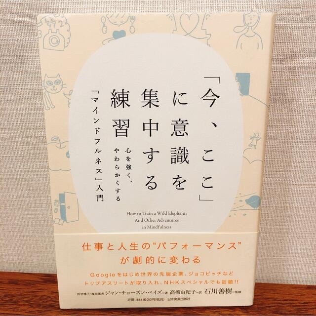 「今、ここ」に意識を集中する練習 エンタメ/ホビーの本(ビジネス/経済)の商品写真