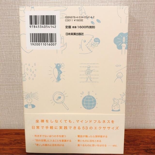 「今、ここ」に意識を集中する練習 エンタメ/ホビーの本(ビジネス/経済)の商品写真