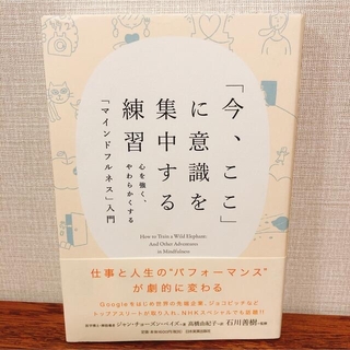 「今、ここ」に意識を集中する練習(ビジネス/経済)