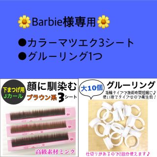 Barbie様専用💛(まつげエクステ)