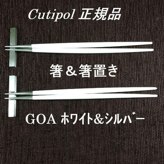 正規品　クチポール　ゴア　ホワイト＆シルバー　箸＆箸置き　２セット