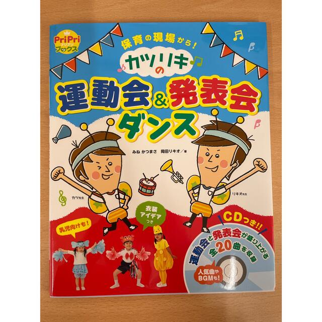 カツリキの運動会&発表会ダンス エンタメ/ホビーの本(住まい/暮らし/子育て)の商品写真