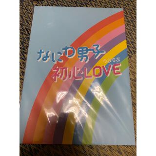 ジャニーズ(Johnny's)のなにわ男子 初心LOVE ISLANDstore限定盤(アイドル)