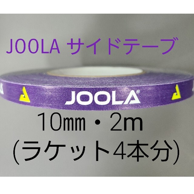 JOOLA(ヨーラ)の【海外限定】卓球サイドテーブ　JOOLAヨーラ　10㎜×2m (ラケット4本分) スポーツ/アウトドアのスポーツ/アウトドア その他(卓球)の商品写真