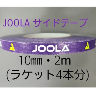 ヨーラ(JOOLA)の【海外限定】卓球サイドテーブ　JOOLAヨーラ　10㎜×2m (ラケット4本分)(卓球)