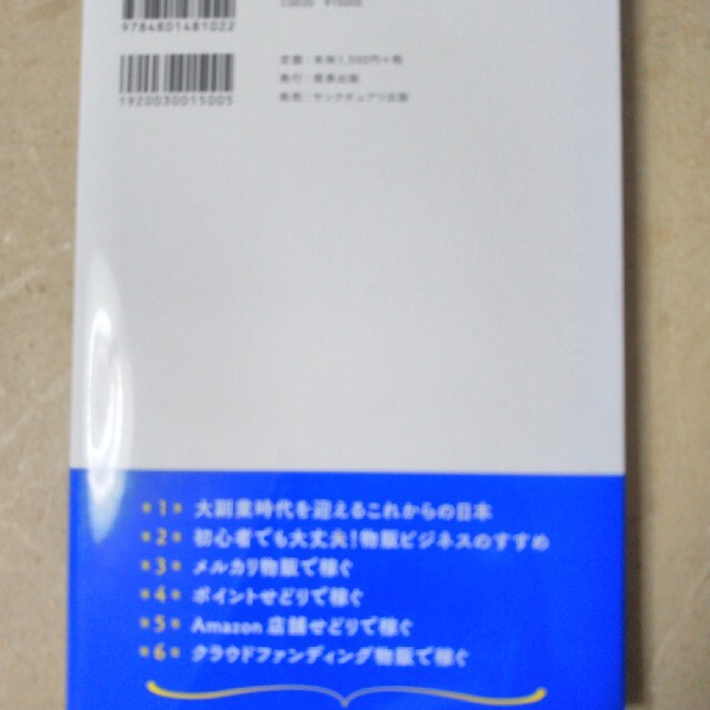 副業で稼ぎたいと思ったら読む本 会社に頼らず物販ビジネスで手堅く月１０万円稼ぐ方