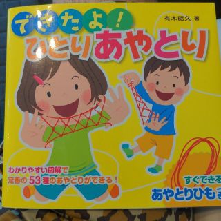 できたよ！ひとりあやとり(絵本/児童書)