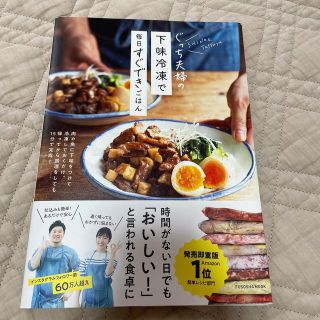 ぐっち夫婦の下味冷凍で毎日すぐできごはん(料理/グルメ)