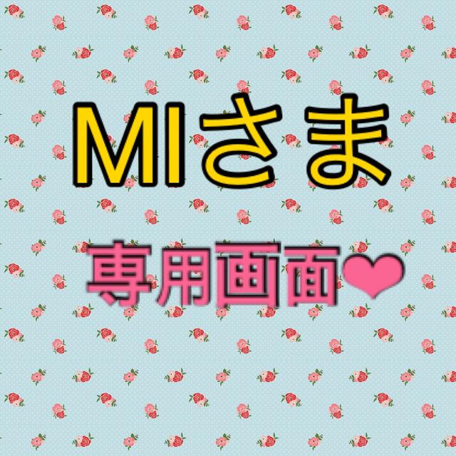 MIさま❤︎専用画面 www.krzysztofbialy.com