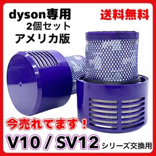 ダイソン(Dyson)のダイソン Dyson 掃除機 フィルター V10 SV12 2個 アメリカ版 A(その他)