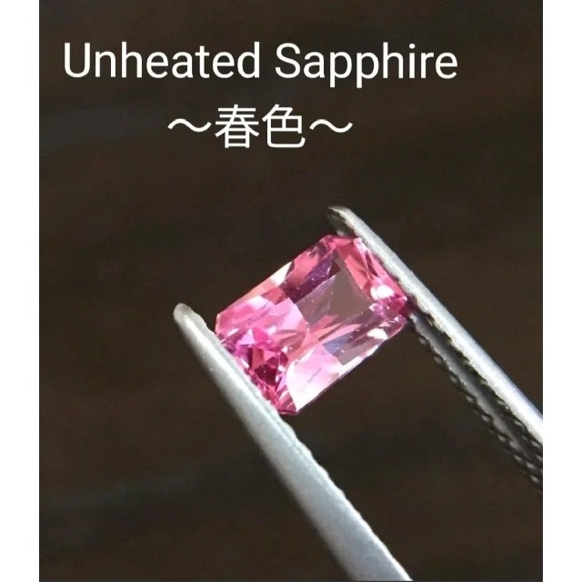 【ご専用】非加熱 0.83ct 〜春色〜 控え目に言って美しい ピンクサファイア ハンドメイドの素材/材料(各種パーツ)の商品写真