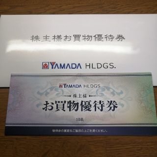 ヤマダ電機　株主優待　お買い物優待券　　　　500円10枚(ショッピング)