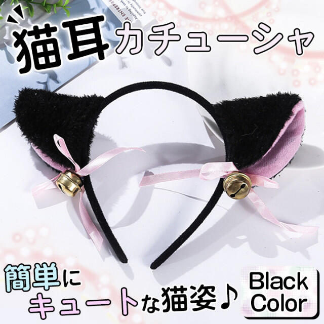 猫耳カチューシャ 黒 ブラック ふわふわ ヘアバンド コスプレ 小道具 メイド 通販