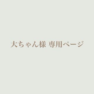 ⋆⸜ 大ちゃん様 専用ページ ⸝⋆(ネックレス)