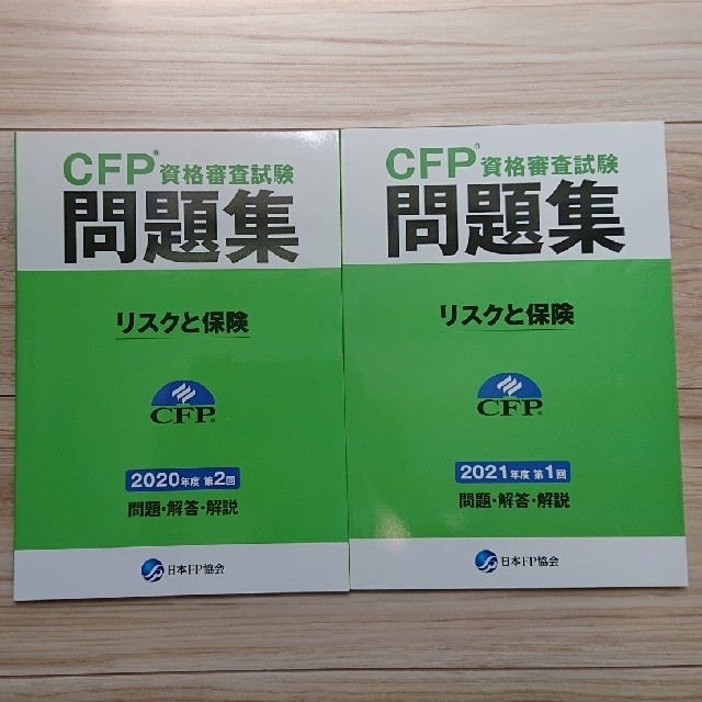 CFP問題集 リスクと保険 2冊セット エンタメ/ホビーの本(資格/検定)の商品写真