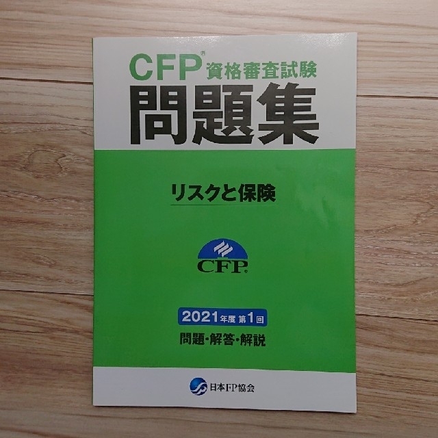 CFP問題集 リスクと保険 2冊セット エンタメ/ホビーの本(資格/検定)の商品写真