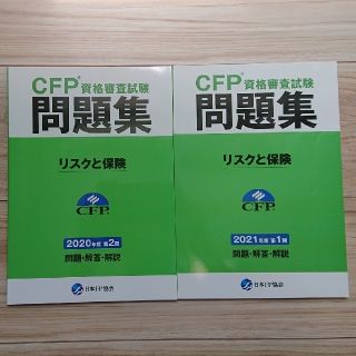 CFP問題集 リスクと保険 2冊セット(資格/検定)