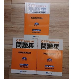 CFP 問題集 不動産運用設計 3冊セット(資格/検定)