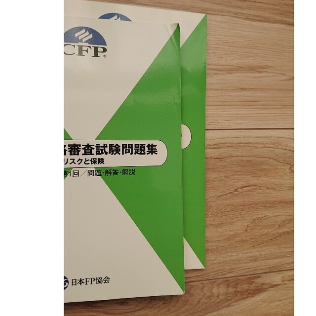 CFP問題集 リスクと保険 2冊セット エンタメ/ホビーの本(資格/検定)の商品写真