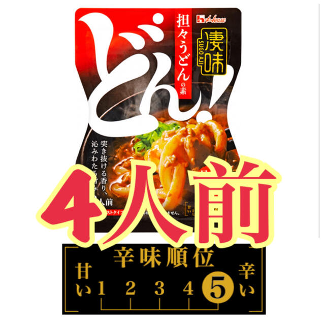 ハウス食品(ハウスショクヒン)の4人前 辛さレベル5 辛さMAX 担々うどんの素 ハウス食品 食品/飲料/酒の食品(調味料)の商品写真