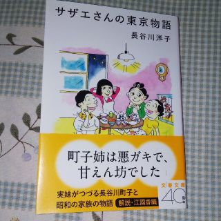 サザエさんの東京物語(文学/小説)