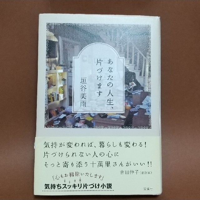 【単行本セット】あなたの人生、片づけます・あなたのゼイ肉、落とします エンタメ/ホビーの本(文学/小説)の商品写真