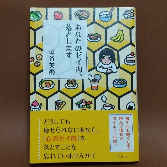 【単行本セット】あなたの人生、片づけます・あなたのゼイ肉、落とします エンタメ/ホビーの本(文学/小説)の商品写真