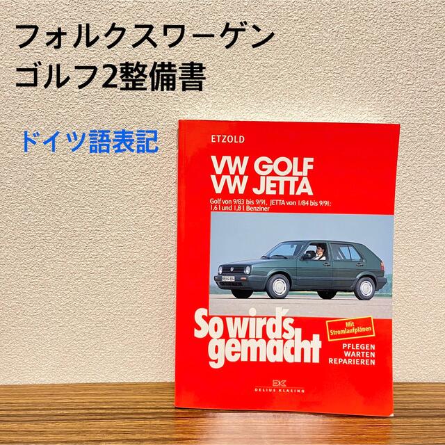 Volkswagen(フォルクスワーゲン)のフォルクスワーゲンゴルフ2整備書　ドイツ語表記 自動車/バイクの自動車(カタログ/マニュアル)の商品写真