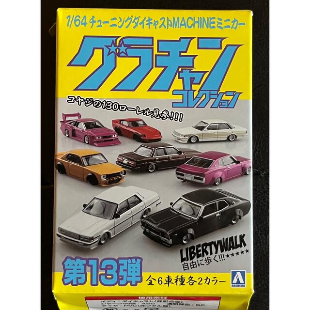 AOSHIMA(アオシマ)の限定 1/64 グラチャン 第13弾 LBワークス 130 ローレル LBWK エンタメ/ホビーのおもちゃ/ぬいぐるみ(ミニカー)の商品写真