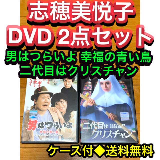 【送料無料】志穂美悦子 DVD 2点セット 男はつらいよ 二代目はクリスチャン