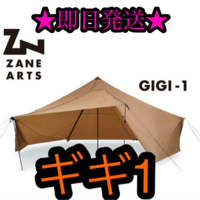 限定品】 zanearts ギギ1 gigi1 PS-011 新品 ゼインアーツ テント